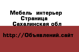  Мебель, интерьер - Страница 2 . Сахалинская обл.